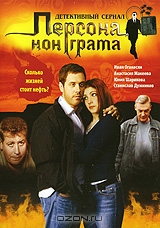 Персона нон грата