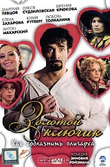 Золотой ключик