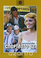 Спортлото-82