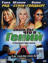 Знать бы, что я гений