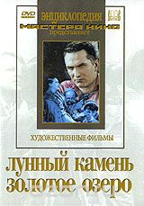 Лунный камень / Золотое озеро