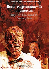 День мертвецов - 2: Эпидемия