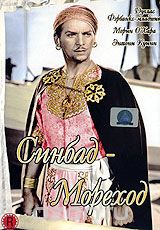 Синдбад-мореход