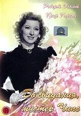 До свидания, мистер Чипс