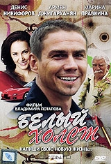 Белый холст