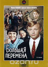 Большая перемена. Диск 1. Серии 1-2