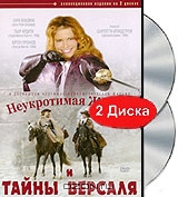 Неукротимая Жюли и тайны Версаля. Части 1-2