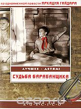 Судьба барабанщика