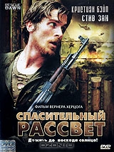 Спасительный рассвет