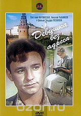 Девушка без адреса