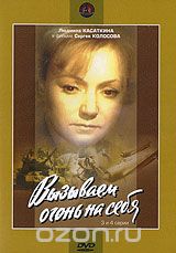 Вызываем огонь на себя. Серии 3-4