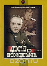 Адъютант его превосходительства: Серии 4-5