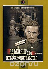 Адъютант его превосходительства: Серии 1-3