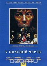 У опасной черты