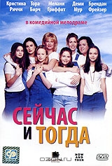 Сейчас и тогда