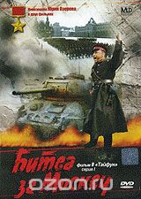 Битва за Москву. Фильм 2: Тайфун. Серия 1