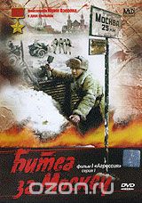Битва за Москву. Фильм 1: Агрессия. Серия 1