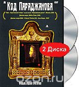 Код Параджанова