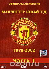 Официальная история Манчестер Юнайтед 1878-2002. Часть 1