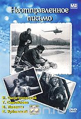 Неотправленное письмо