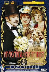 Красавец-мужчина