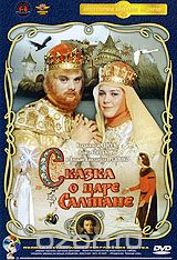 Сказка о царе Салтане