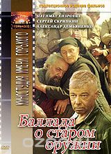 Баллада о старом оружии