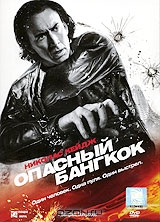 Опасный Бангкок