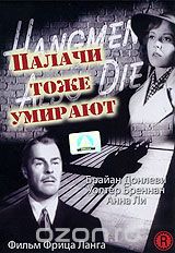 Палачи тоже умирают