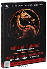Смертельная битва / Смертельная битва 2: Истребление. Коллекционное издание