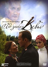 Под знаком Девы