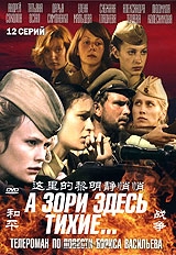А зори здесь тихие... Серии 1-12