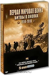 Первая мировая война: Битвы в окопах 1914-1918