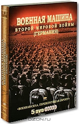 Военная машина второй мировой войны Германия