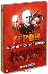 Герои Второй мировой войны