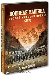 Военная машина второй мировой войны США