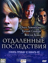 Отдаленные последствия