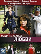 Когда не хватает любви