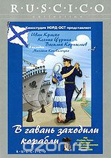 В гавань заходили корабли