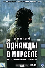 Однажды в Марселе