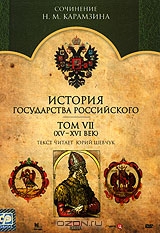 История государства Российского: Том 7