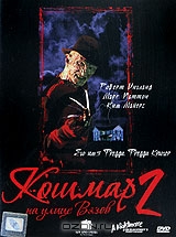 Кошмар на улице Вязов 2: Месть Фредди