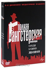 Полная Гангстерская коллекция: Гангстер. Казино. Лицо со шрамом