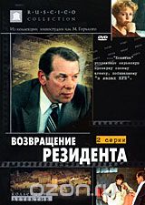 Возвращение резидента