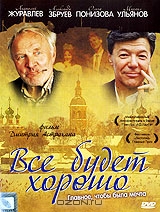 Все будет хорошо