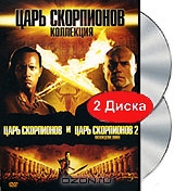 Царь Скорпионов: Коллекция