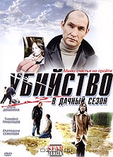 Убийство в дачный сезон