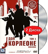 Дон Корлеоне: Том 1. Серии 1-6