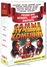 Самые лучшие комедии. Том 2