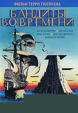 Бандиты во времени